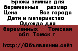 Брюки зимние для беременных 46 размер › Цена ­ 1 500 - Все города Дети и материнство » Одежда для беременных   . Томская обл.,Томск г.